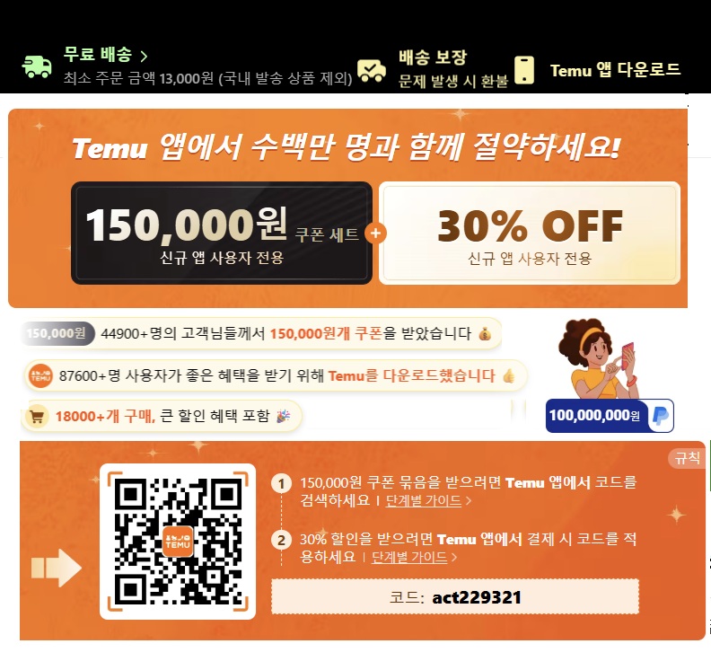 TEMU 쿠폰 150,000원 ​​할인 30% roco100