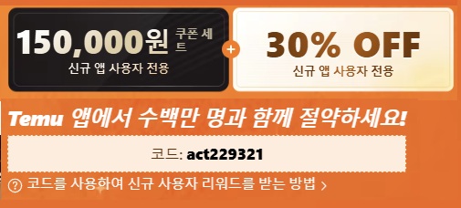 TEMU 쿠폰 150,000원 ​​할인 30%